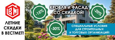 Летние скидки на кровлю и фасад