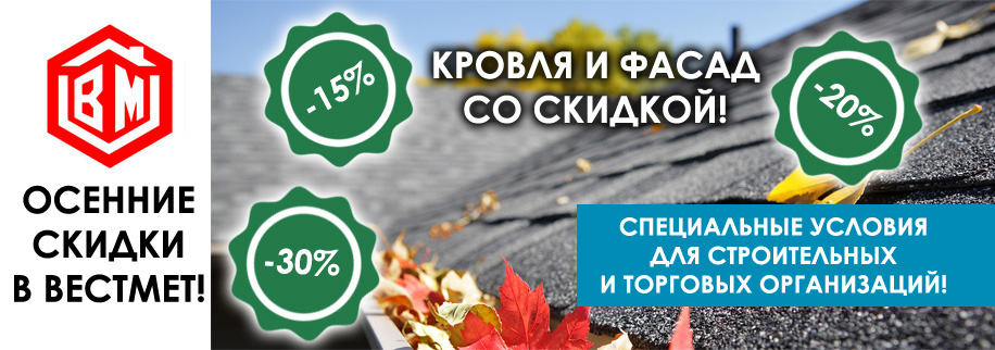 Осенние скидки