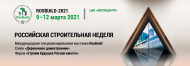 Международная специализированная выставка RosBuild: с 9 по 12 марта 2021 года. Международная специализированная выставка RosBuild: с 9 по 12 марта 2021 года.
