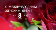 Режим работы в праздничные дни 6-8 марта Режим работы в праздничные дни 6-8 марта