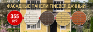 Фасадные панели FineBer по сниженной цене Фасадные панели FineBer по сниженной цене