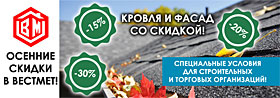 Осенние скидки на кровлю и фасад