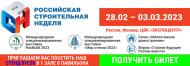 Выставка строительных и отделочных материалов RosBuild 2023 Выставка строительных и отделочных материалов RosBuild 2023
