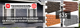 Специальное предложение на фасадные панели Технониколь