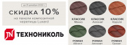 Снижение цены на композитную черепицу Luxard Снижение цены на композитную черепицу Luxard