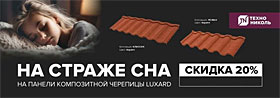 Скидка на композитную черепицу Luxard