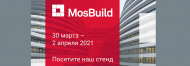 Приглашаем на наш стенд на выставке MosBuild 2021! Приглашаем на наш стенд на выставке MosBuild 2021!