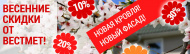 Весенние скидки на кровельные и фасадные материалы! Весенние скидки на кровельные и фасадные материалы!