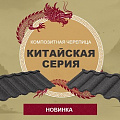 КОЛЛЕКЦИЯ CLASSIC КИТАЙСКАЯ СЕРИЯ КОЛЛЕКЦИЯ CLASSIC КИТАЙСКАЯ СЕРИЯ