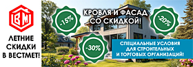Летние скидки на кровлю и фасад