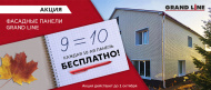 Акция на фасадные панели Grand Line Акция на фасадные панели Grand Line