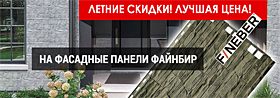 Скидки на фасадные панели FineBer