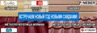 Встречаем Новый Год новыми скидками! Встречаем Новый Год новыми скидками!