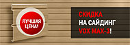 Лучшая цена! Сайдинг VOX MAX-3! Лучшая цена! Сайдинг VOX MAX-3!