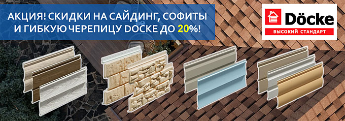 Скидки на сайдинг, софиты и гибкую черепицу Docke
