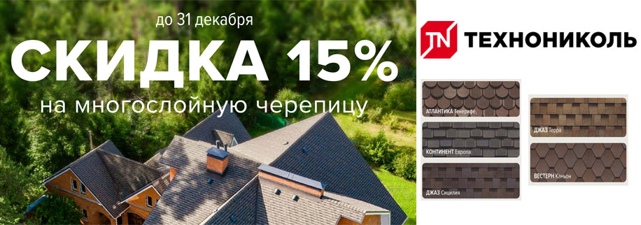 Скидка на кровлю Шинглас
