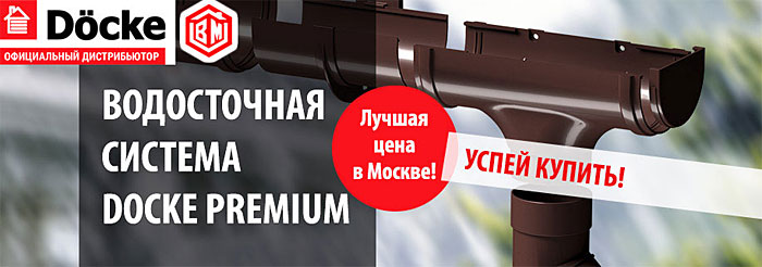 Водосток Деке Водосток Деке