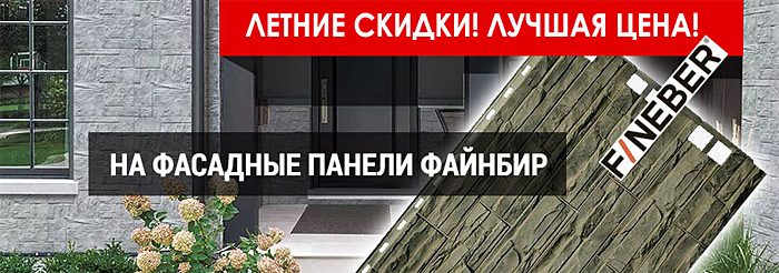 Фасадные панели Fineber Фасадные панели Fineber