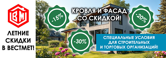 Скидки на кровлю и фасад