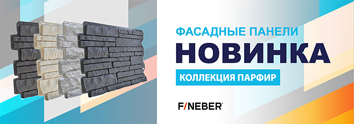 Фасадные панели Fineber Парфир