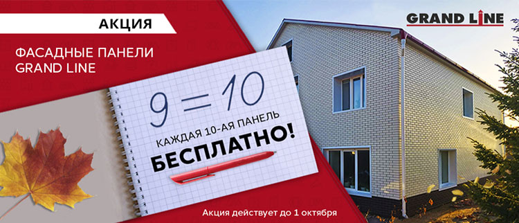 Акция на фасадные панели Гранд Лайн Акция на фасадные панели Гранд Лайн