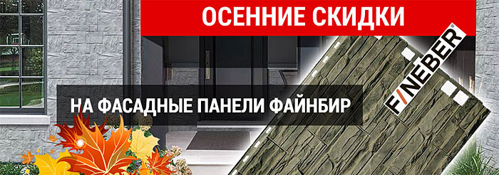 Фасадные панели Fineber Фасадные панели Fineber