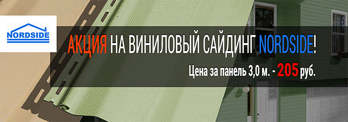 Виниловый сайдинг Nordside