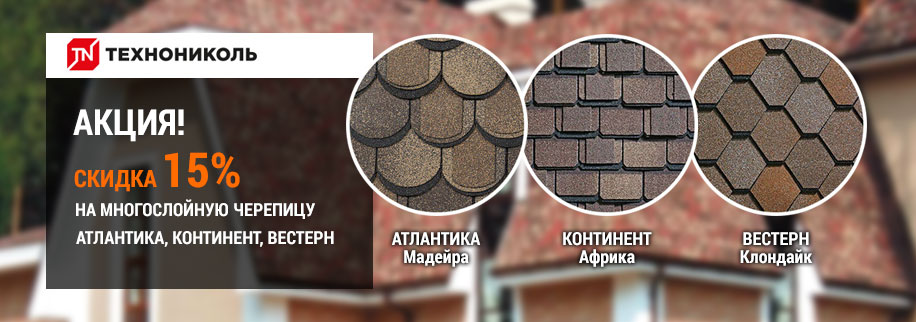 Снижение цены на кровлю Шинглас