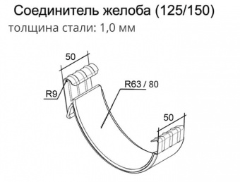 Соединитель желоба  Grand Line, 125 мм, RAL 3005 вишня