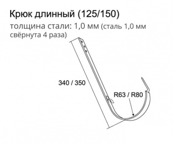 Крюк Grand Line длинный 125*340 мм, RAL 7024 серый