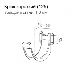 Крюк Grand Line короткий 125 мм, RAL 7024 серый