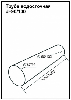 Труба 3 м PU Аквасистем 8017 (Коричневый) 100/150